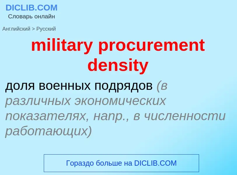 What is the Russian for military procurement density? Translation of &#39military procurement densit