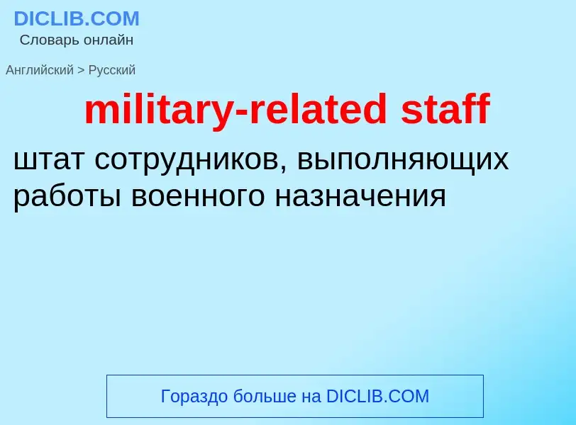 Μετάφραση του &#39military-related staff&#39 σε Ρωσικά