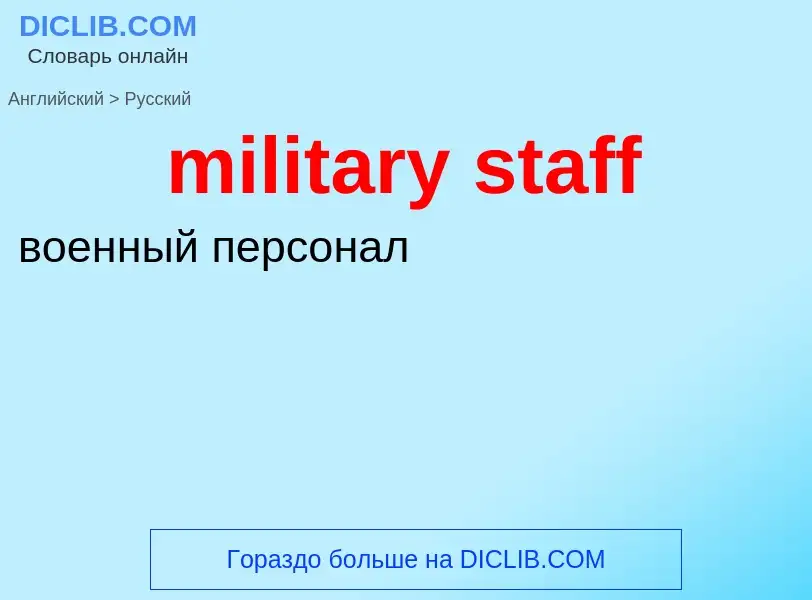 Μετάφραση του &#39military staff&#39 σε Ρωσικά