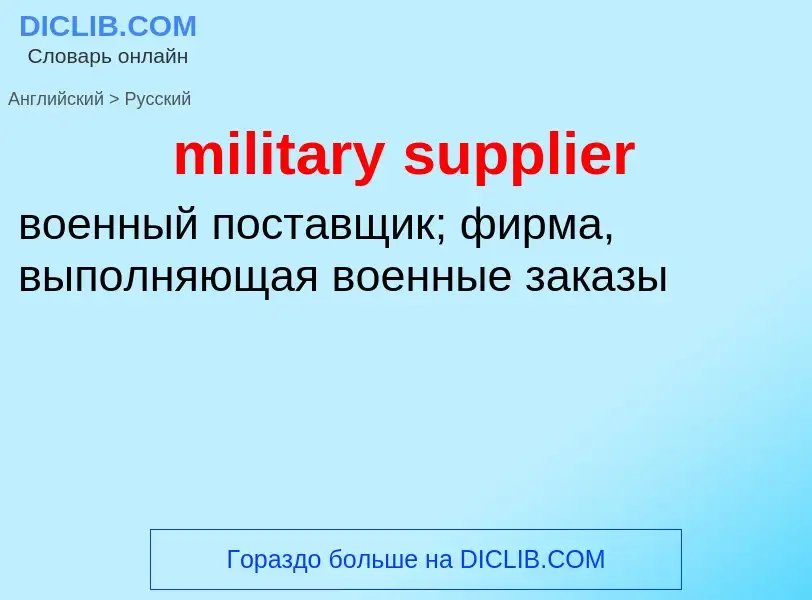 What is the الروسية for military supplier? Translation of &#39military supplier&#39 to الروسية