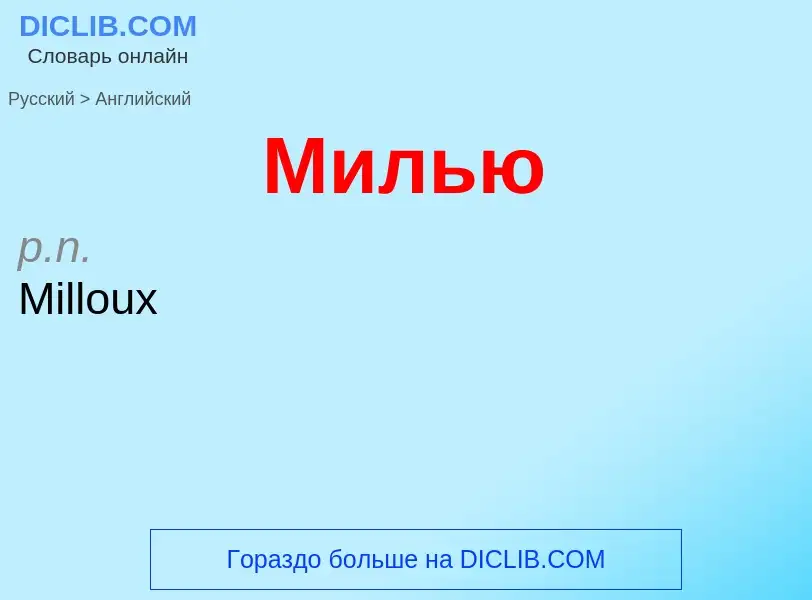 Μετάφραση του &#39Милью&#39 σε Αγγλικά