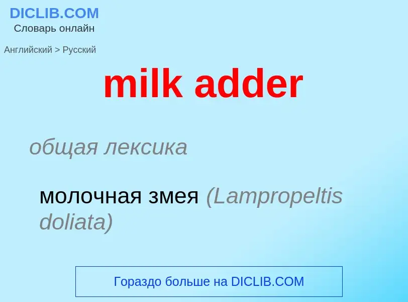 Как переводится milk adder на Русский язык