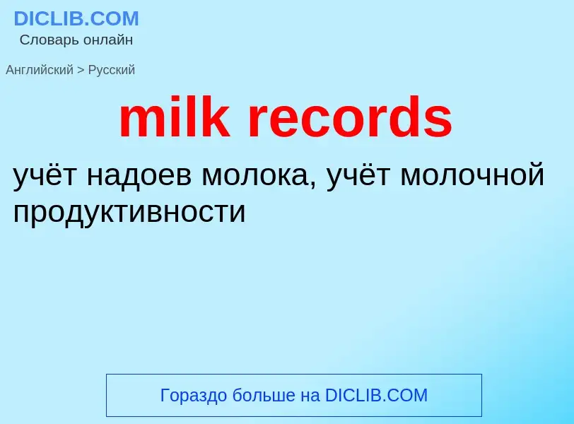 Μετάφραση του &#39milk records&#39 σε Ρωσικά