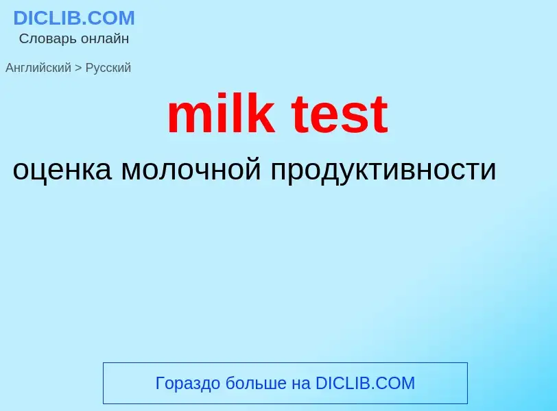 Как переводится milk test на Русский язык