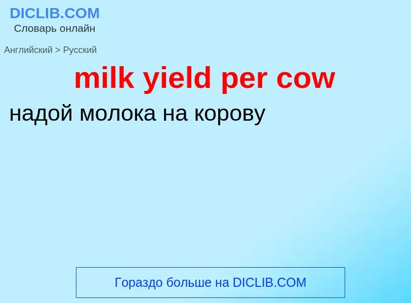 Как переводится milk yield per cow на Русский язык