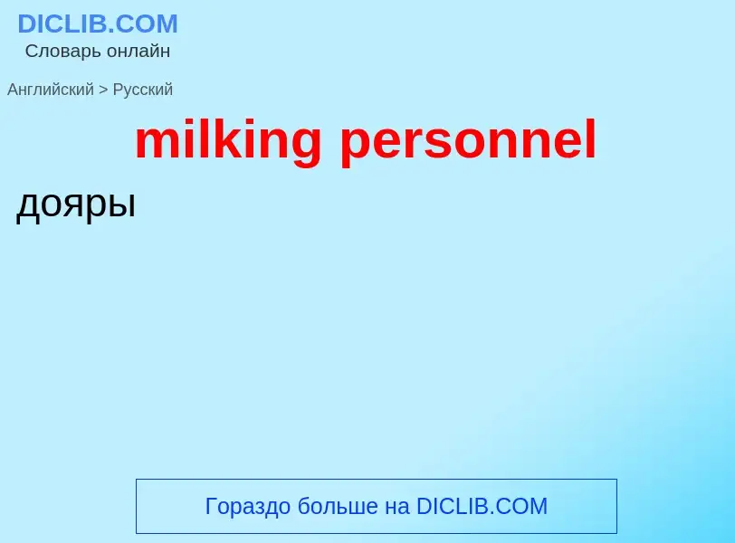 Как переводится milking personnel на Русский язык