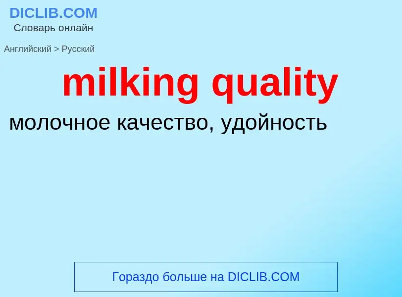 Como se diz milking quality em Russo? Tradução de &#39milking quality&#39 em Russo