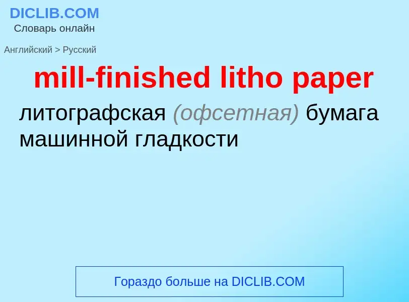 ¿Cómo se dice mill-finished litho paper en Ruso? Traducción de &#39mill-finished litho paper&#39 al 