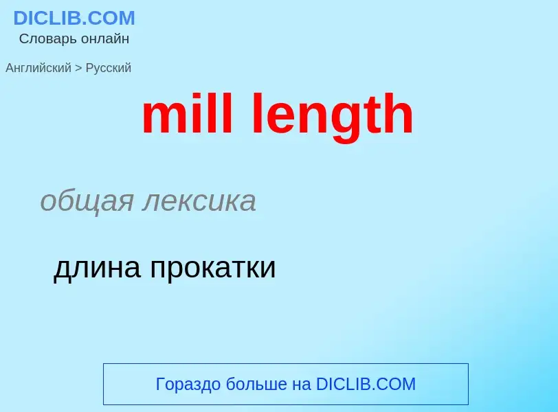 What is the Russian for mill length? Translation of &#39mill length&#39 to Russian