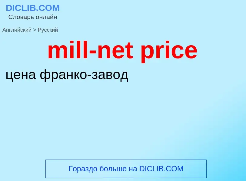 Как переводится mill-net price на Русский язык