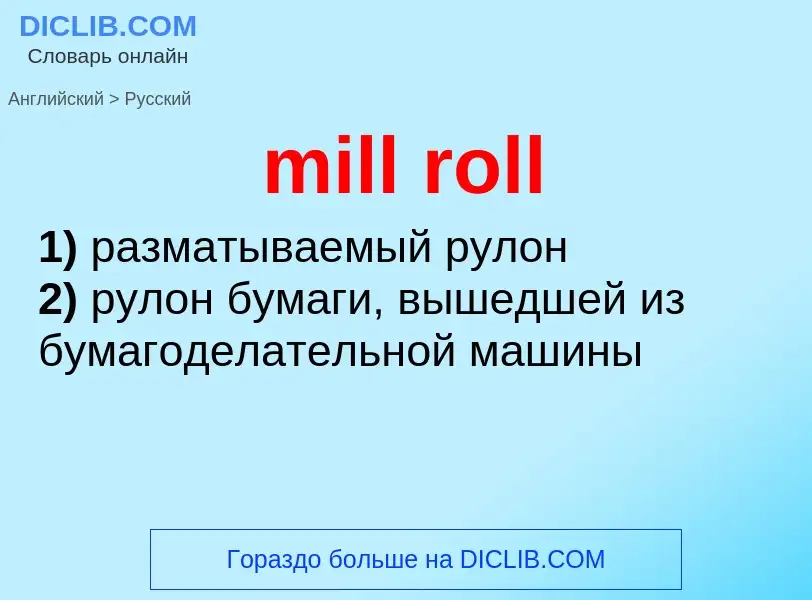 ¿Cómo se dice mill roll en Ruso? Traducción de &#39mill roll&#39 al Ruso