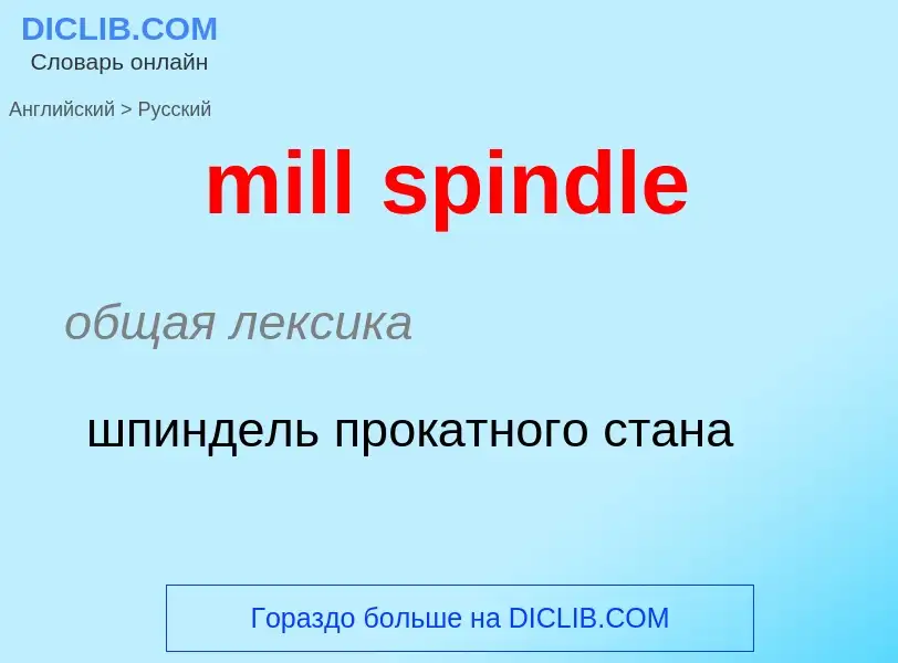 Как переводится mill spindle на Русский язык