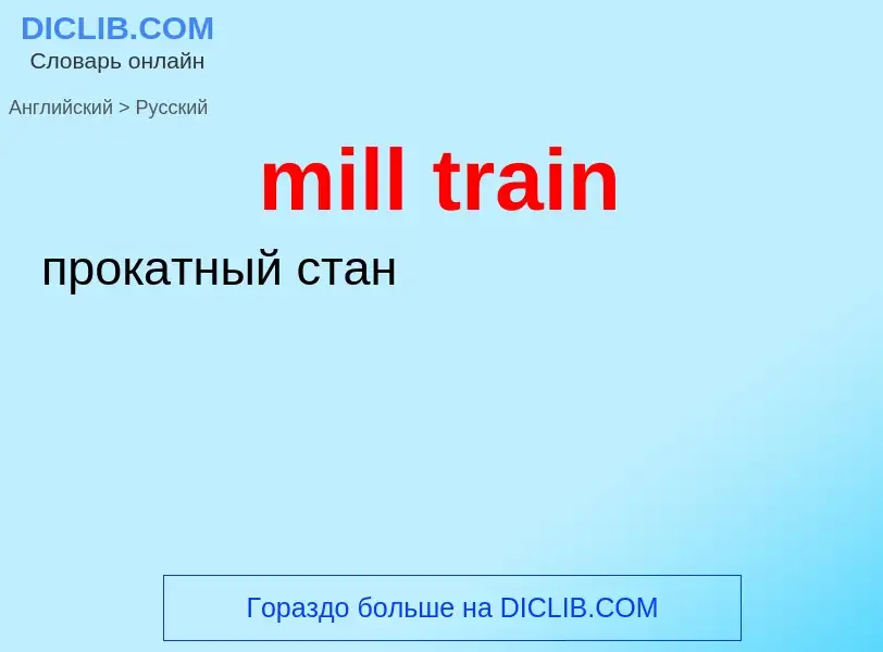 Como se diz mill train em Russo? Tradução de &#39mill train&#39 em Russo