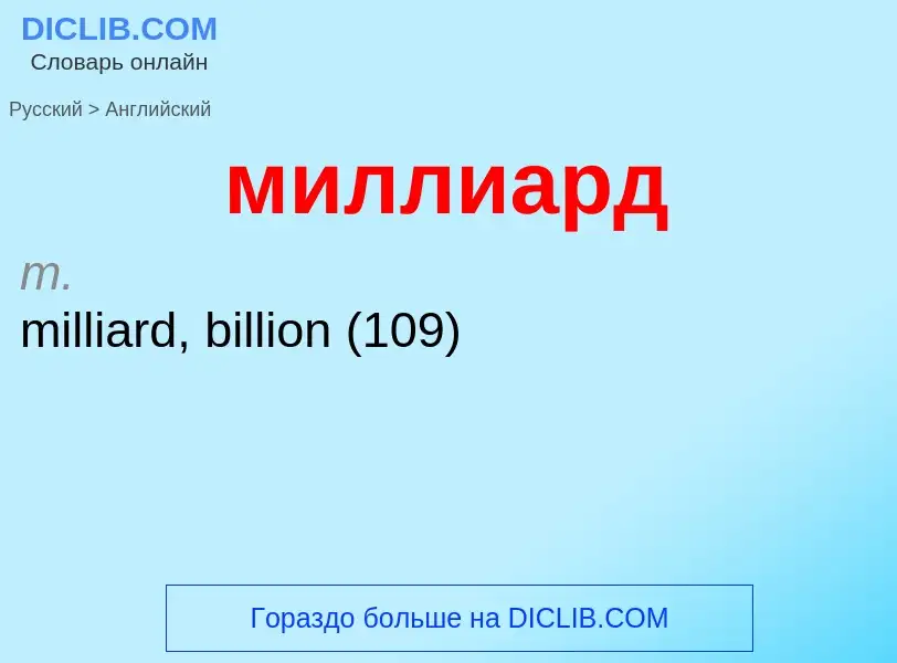 Μετάφραση του &#39миллиард&#39 σε Αγγλικά