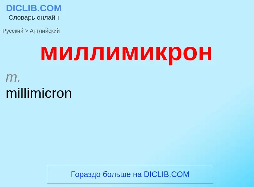 Μετάφραση του &#39миллимикрон&#39 σε Αγγλικά