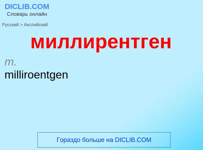 Μετάφραση του &#39миллирентген&#39 σε Αγγλικά