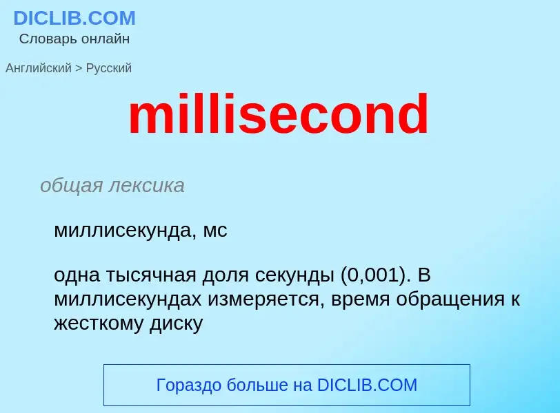 Vertaling van &#39millisecond&#39 naar Russisch