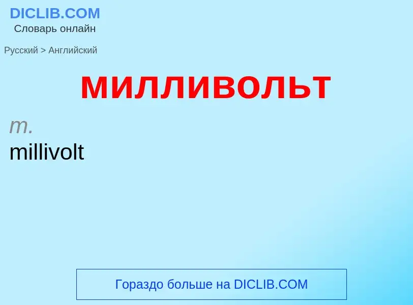 Как переводится милливольт на Английский язык