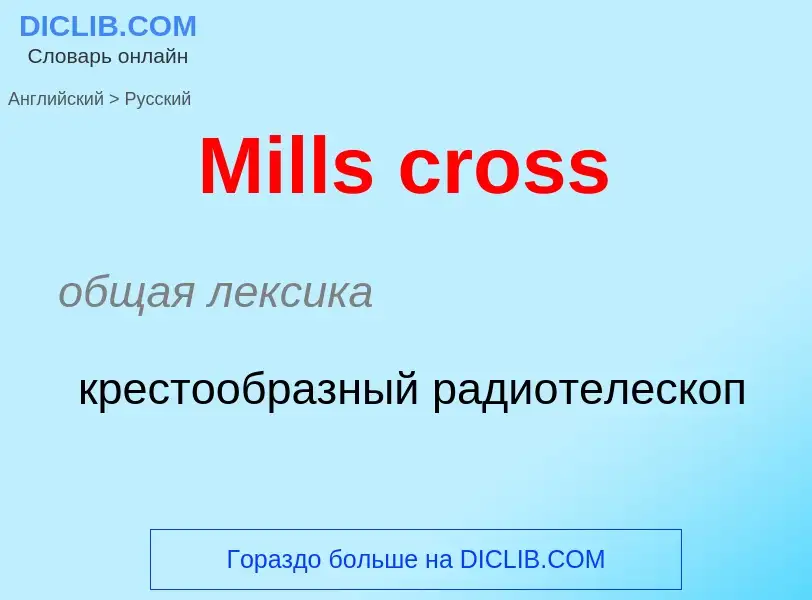 Как переводится Mills cross на Русский язык