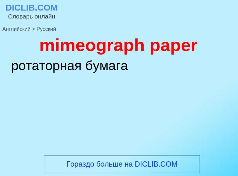 ¿Cómo se dice mimeograph paper en Ruso? Traducción de &#39mimeograph paper&#39 al Ruso