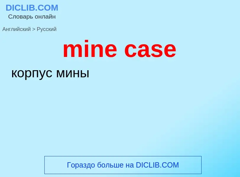 Как переводится mine case на Русский язык