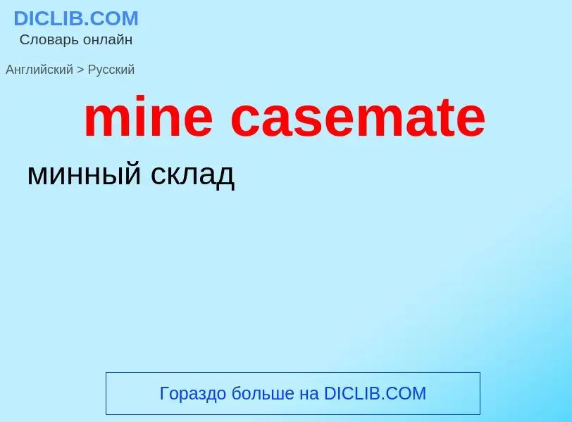 Как переводится mine casemate на Русский язык