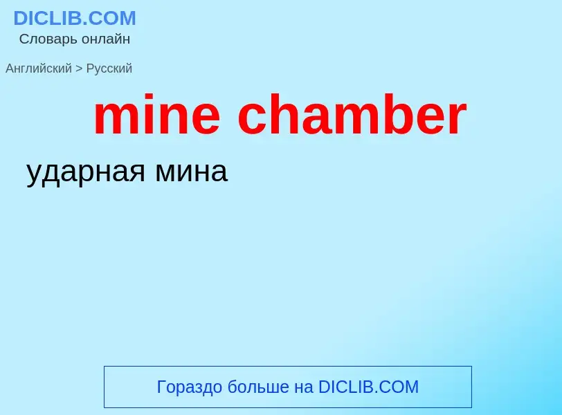 What is the Russian for mine chamber? Translation of &#39mine chamber&#39 to Russian