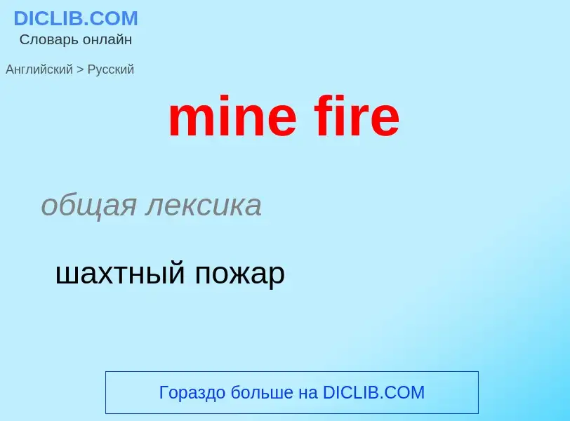 Как переводится mine fire на Русский язык