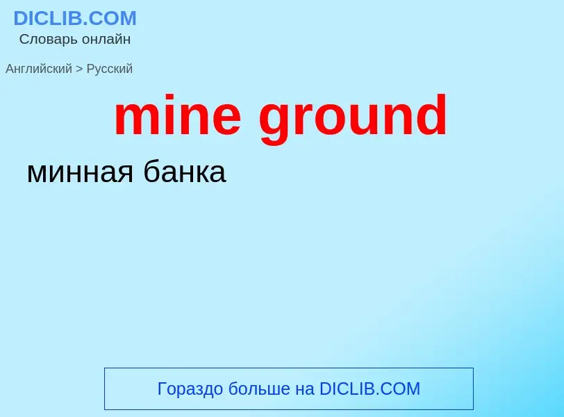 Как переводится mine ground на Русский язык