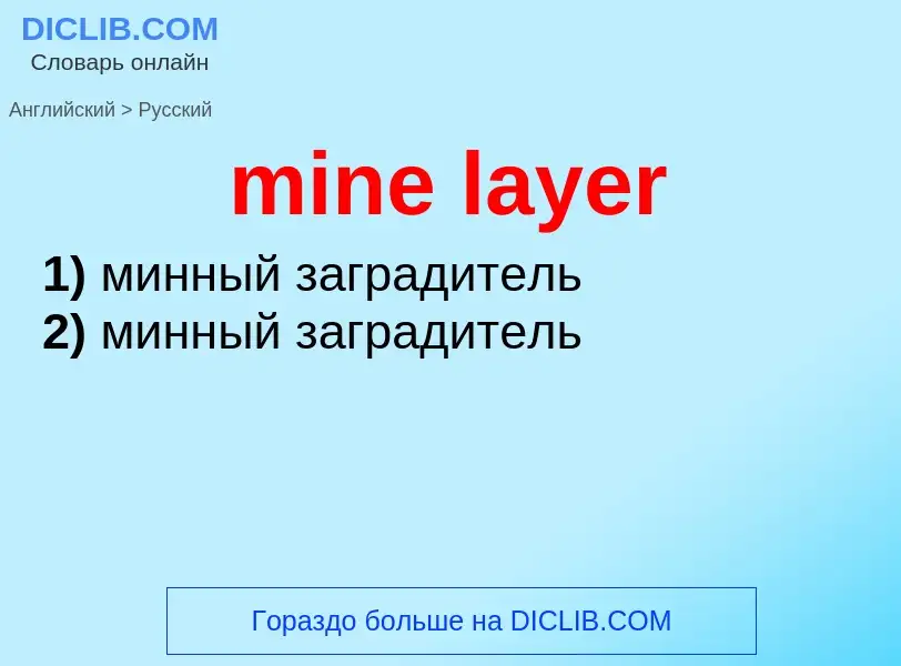 Как переводится mine layer на Русский язык