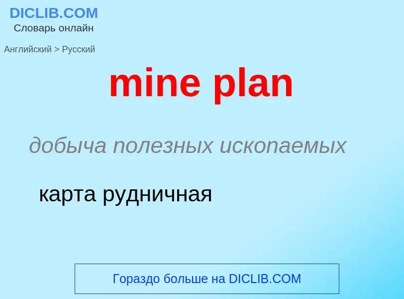 Как переводится mine plan на Русский язык