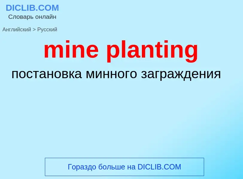 Как переводится mine planting на Русский язык