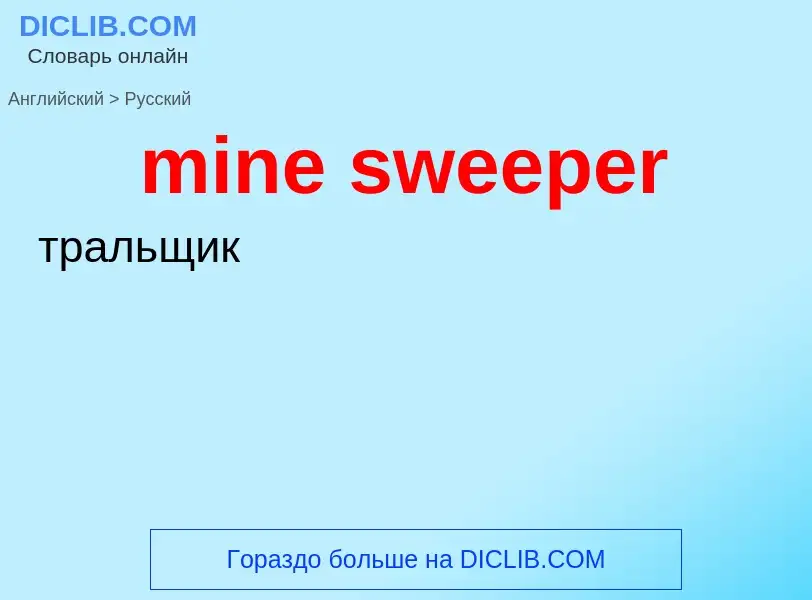 Как переводится mine sweeper на Русский язык