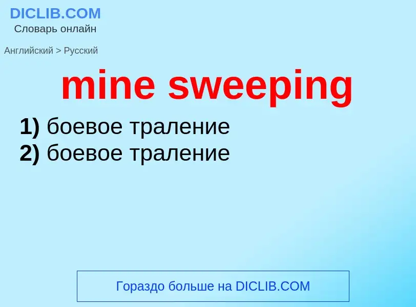 Как переводится mine sweeping на Русский язык