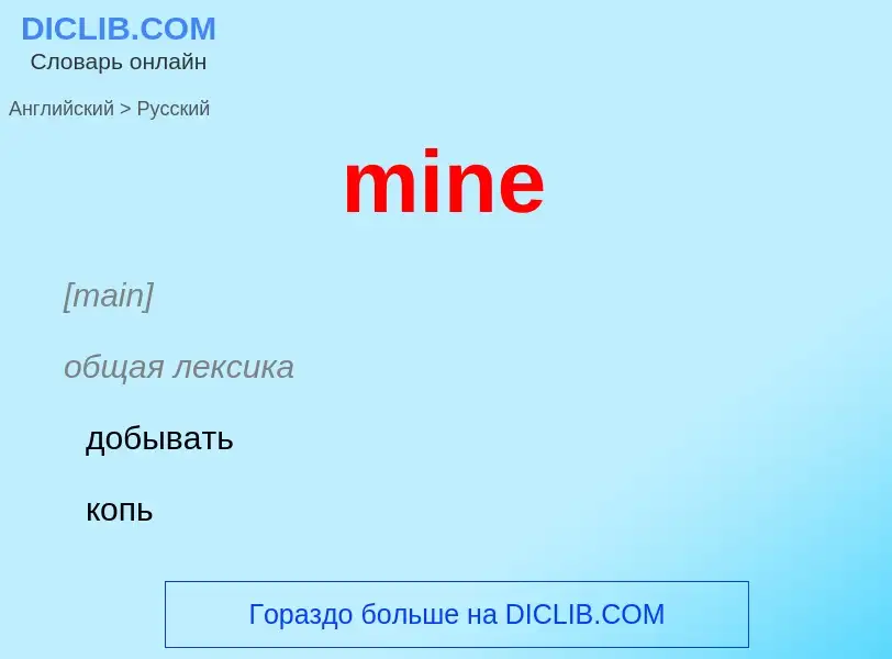 Как переводится mine на Русский язык