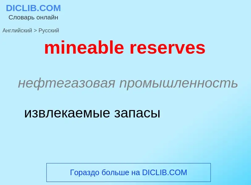 Traduction de &#39mineable reserves&#39 en Russe