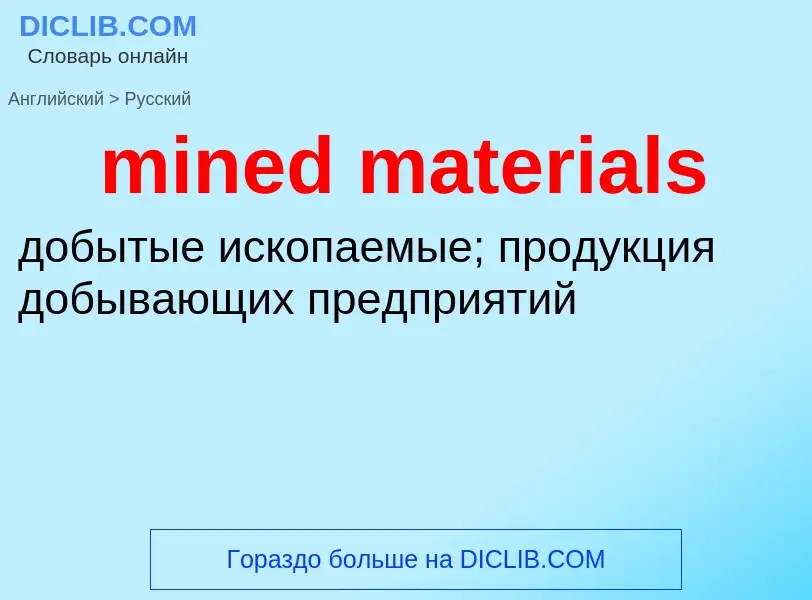 Как переводится mined materials на Русский язык