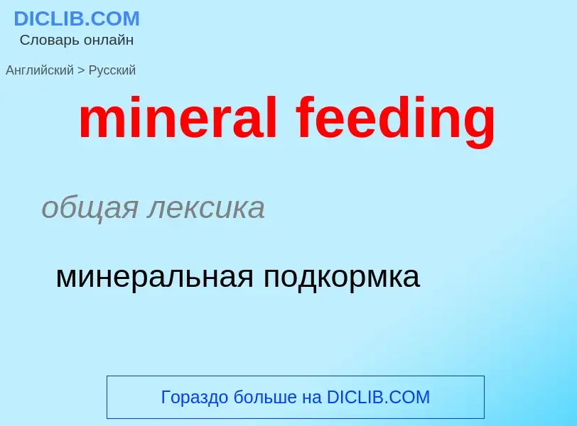 Как переводится mineral feeding на Русский язык