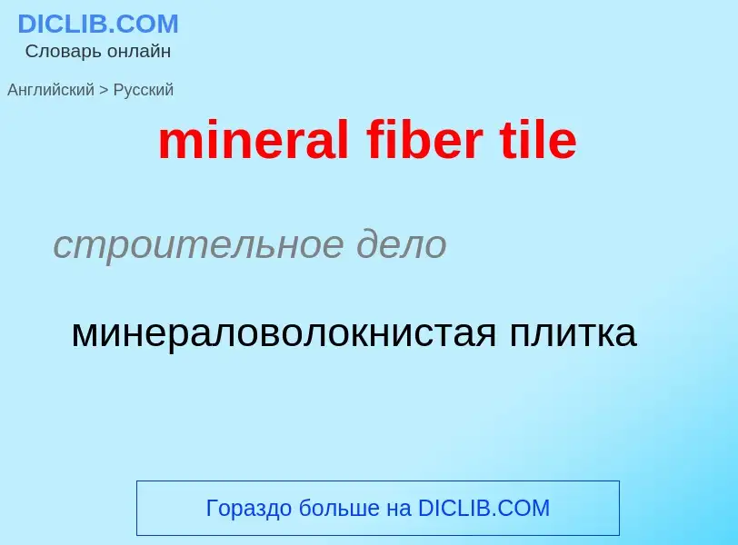 ¿Cómo se dice mineral fiber tile en Ruso? Traducción de &#39mineral fiber tile&#39 al Ruso