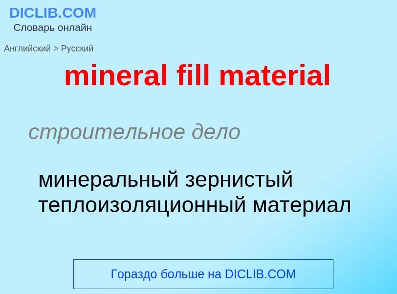 Как переводится mineral fill material на Русский язык