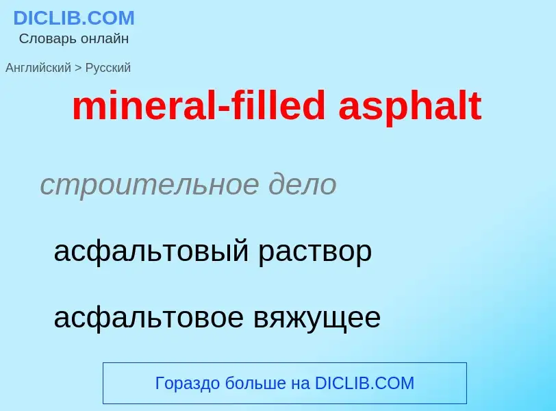 Как переводится mineral-filled asphalt на Русский язык