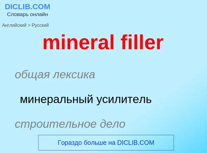 Как переводится mineral filler на Русский язык