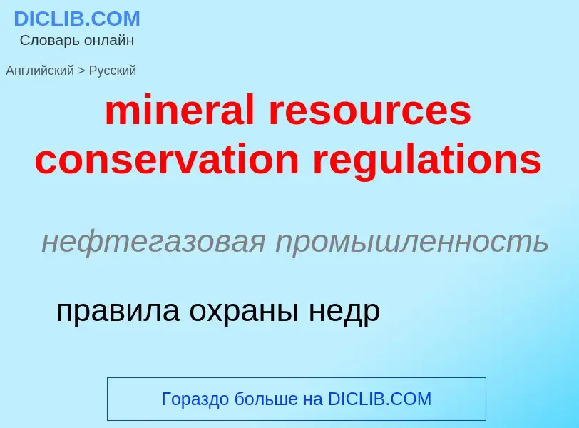 Как переводится mineral resources conservation regulations на Русский язык