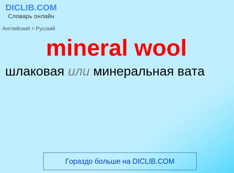 Как переводится mineral wool на Русский язык