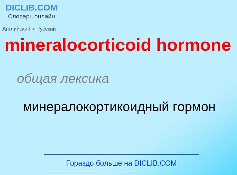 Como se diz mineralocorticoid hormone em Russo? Tradução de &#39mineralocorticoid hormone&#39 em Rus