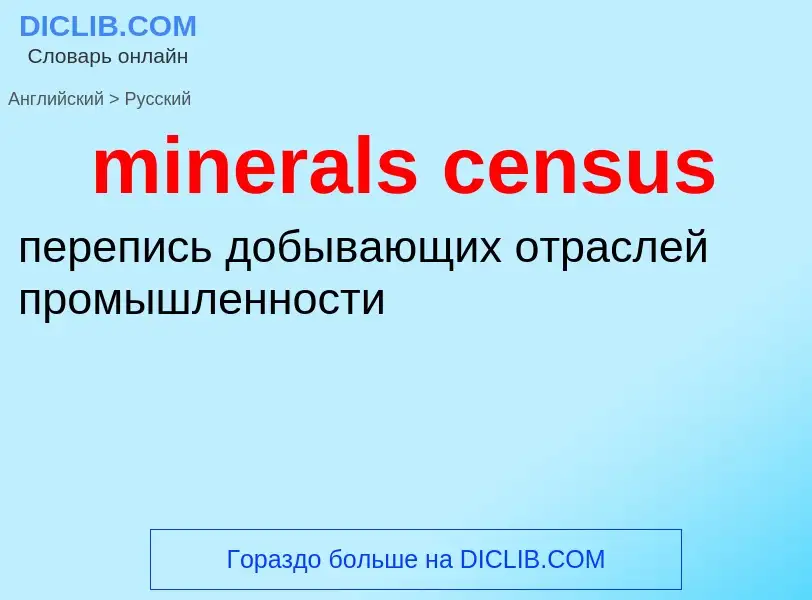 Как переводится minerals census на Русский язык