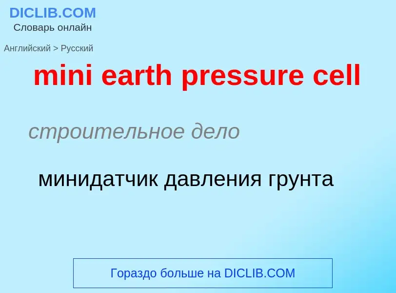 What is the Russian for mini earth pressure cell? Translation of &#39mini earth pressure cell&#39 to