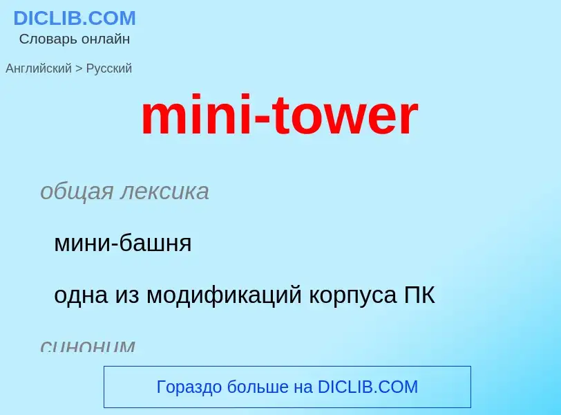 Как переводится mini-tower на Русский язык