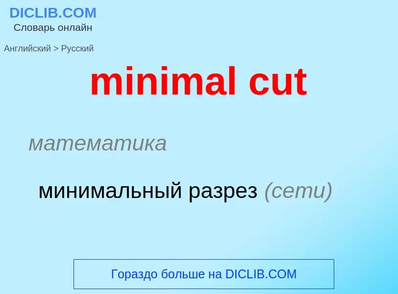 Μετάφραση του &#39minimal cut&#39 σε Ρωσικά