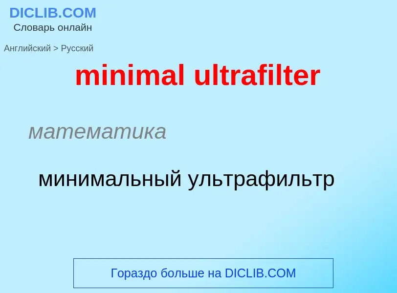 Μετάφραση του &#39minimal ultrafilter&#39 σε Ρωσικά